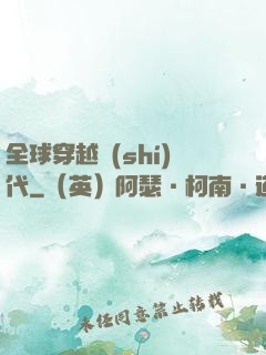 全球穿越時(shí)代